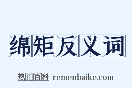 绵矩反义词是什么意思的图片